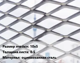 Сетка ЦПВС просечно-вытяжная 10х5 s=0.5 оцинкованная сталь